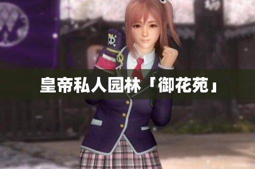 皇帝私人园林「御花苑」