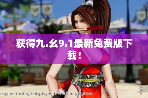 获得九.幺9.1最新免费版下载！