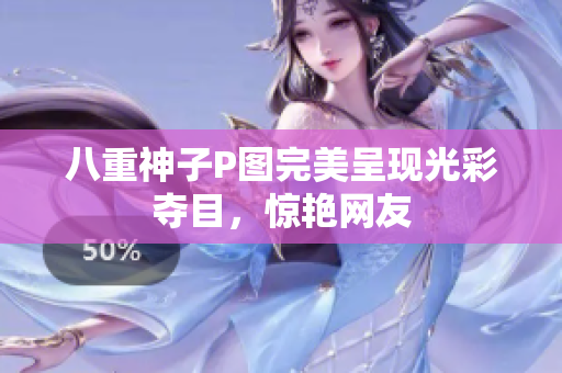 八重神子P图完美呈现光彩夺目，惊艳网友
