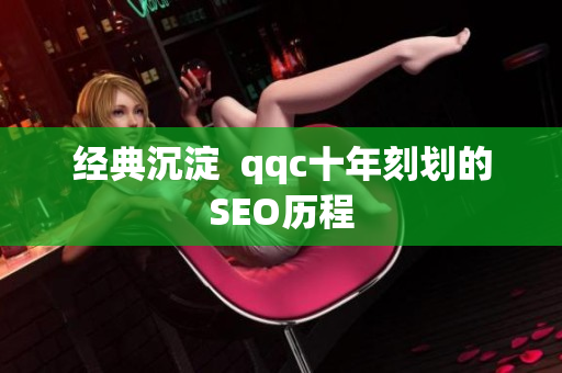 经典沉淀  qqc十年刻划的SEO历程