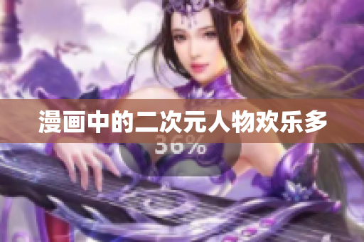 漫画中的二次元人物欢乐多