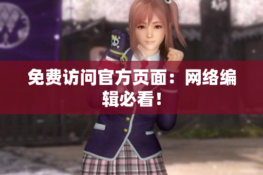 免费访问官方页面：网络编辑必看！