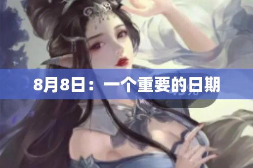 8月8日：一个重要的日期