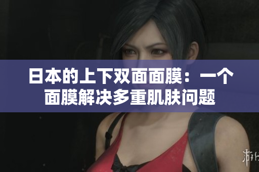 日本的上下双面面膜：一个面膜解决多重肌肤问题