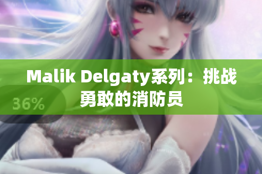 Malik Delgaty系列：挑战勇敢的消防员