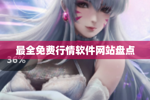 最全免费行情软件网站盘点