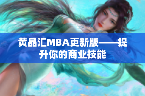 黄品汇MBA更新版——提升你的商业技能