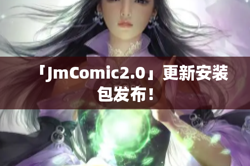 「JmComic2.0」更新安装包发布！