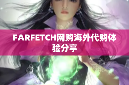 FARFETCH网购海外代购体验分享