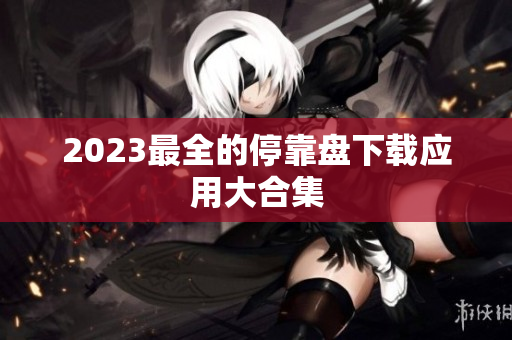 2023最全的停靠盘下载应用大合集