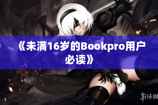《未满16岁的Bookpro用户必读》