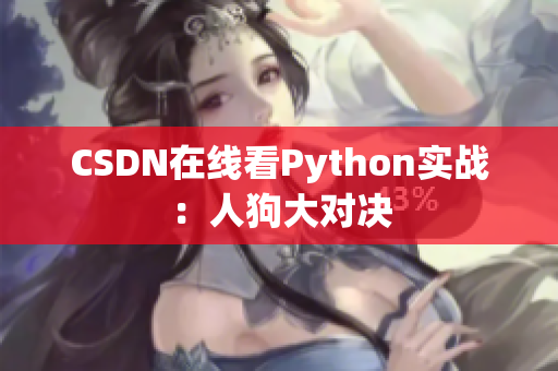 CSDN在线看Python实战：人狗大对决