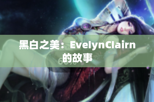 黑白之美：EveIynCIairn的故事