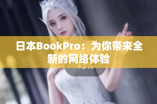 日本BookPro：为你带来全新的网络体验