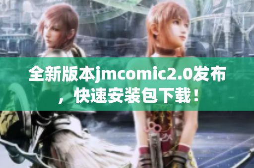 全新版本jmcomic2.0发布，快速安装包下载！
