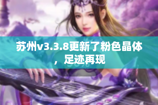 苏州v3.3.8更新了粉色晶体，足迹再现