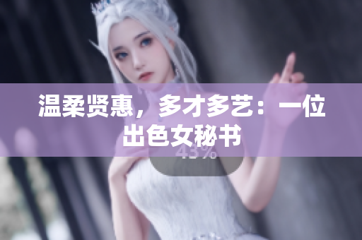 温柔贤惠，多才多艺：一位出色女秘书