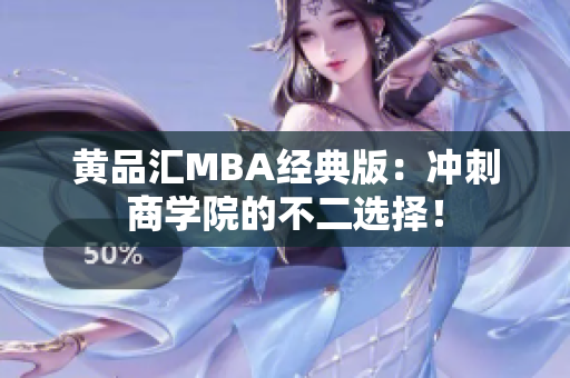 黄品汇MBA经典版：冲刺商学院的不二选择！