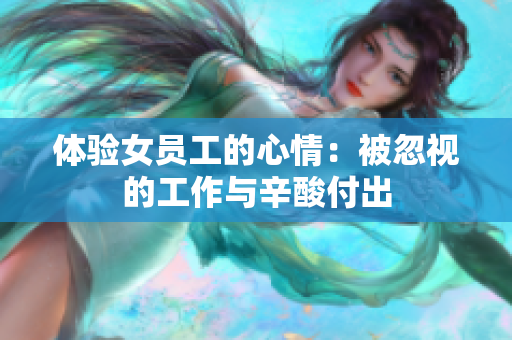 体验女员工的心情：被忽视的工作与辛酸付出
