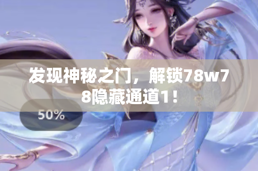 发现神秘之门，解锁78w78隐藏通道1！