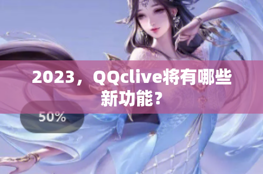 2023，QQclive将有哪些新功能？