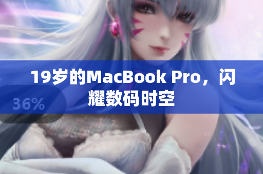 19岁的MacBook Pro，闪耀数码时空