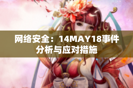 网络安全：14MAY18事件分析与应对措施