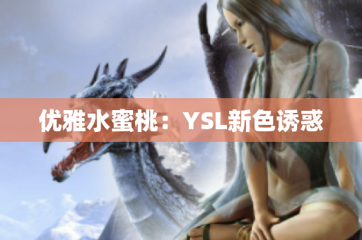 优雅水蜜桃：YSL新色诱惑