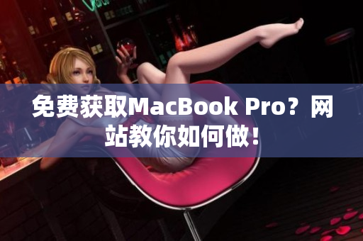 免费获取MacBook Pro？网站教你如何做！