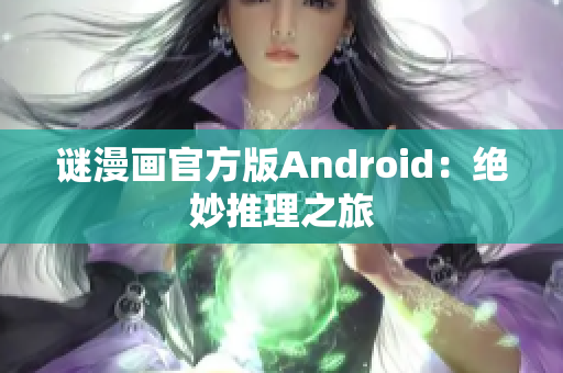 谜漫画官方版Android：绝妙推理之旅