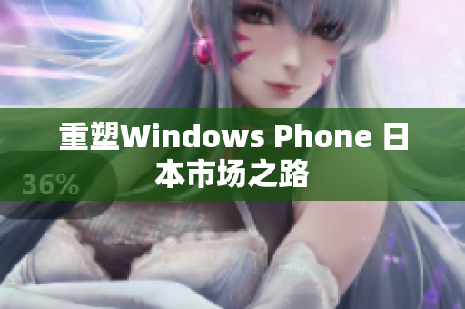 重塑Windows Phone 日本市场之路