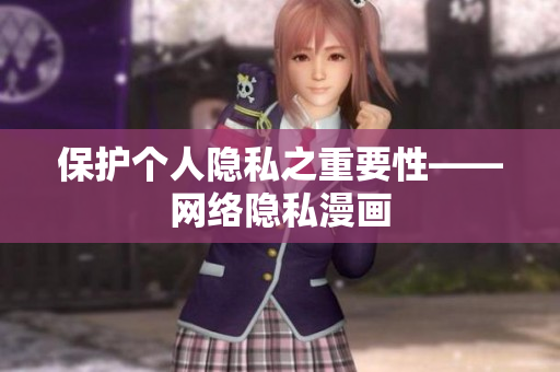 保护个人隐私之重要性——网络隐私漫画