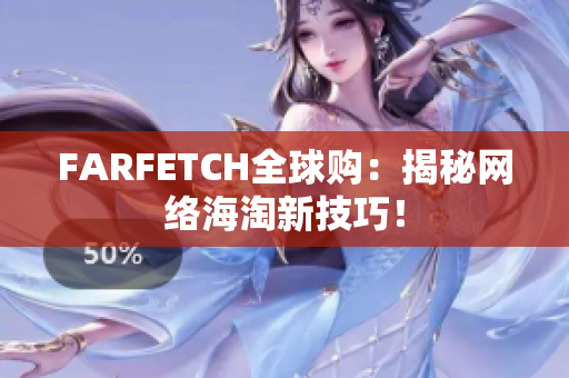 FARFETCH全球购：揭秘网络海淘新技巧！