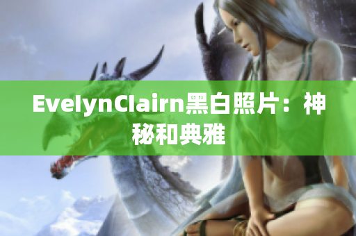 EveIynCIairn黑白照片：神秘和典雅