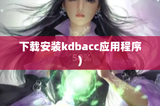 下载安装kdbacc应用程序)
