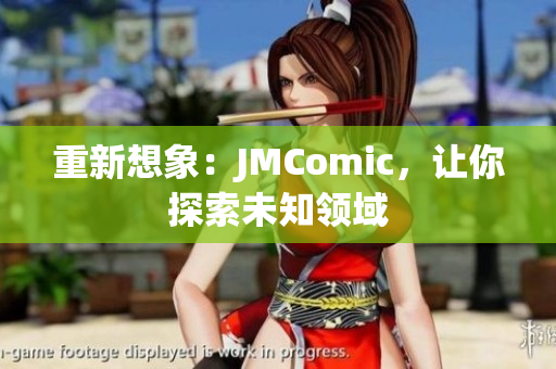 重新想象：JMComic，让你探索未知领域