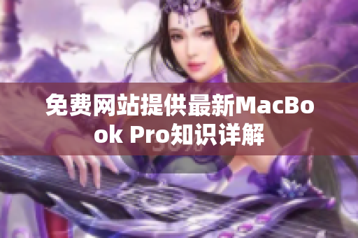 免费网站提供最新MacBook Pro知识详解