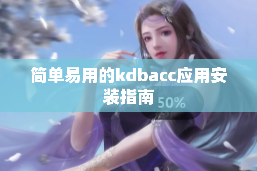 简单易用的kdbacc应用安装指南