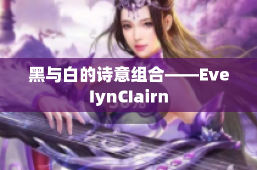 黑与白的诗意组合——EveIynCIairn