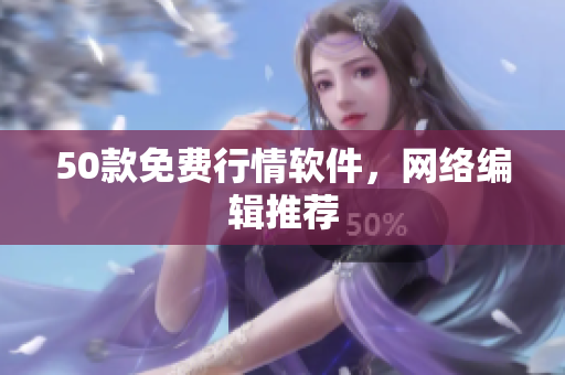 50款免费行情软件，网络编辑推荐