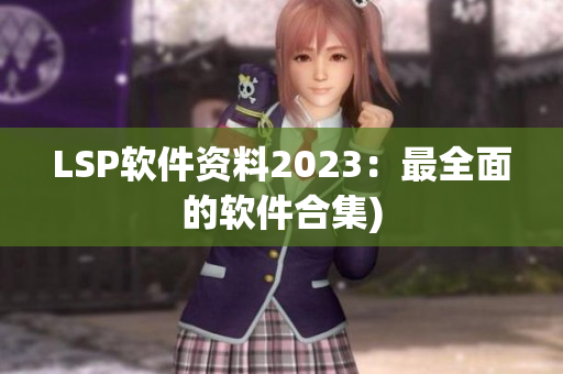 LSP软件资料2023：最全面的软件合集)