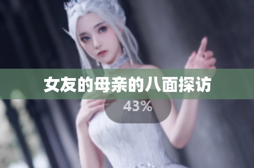女友的母亲的八面探访