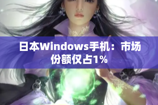 日本Windows手机：市场份额仅占1%