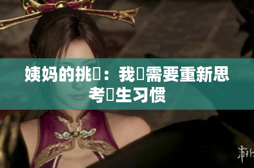 姨妈的挑戰：我們需要重新思考衛生习惯