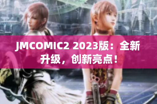JMCOMIC2 2023版：全新升级，创新亮点！