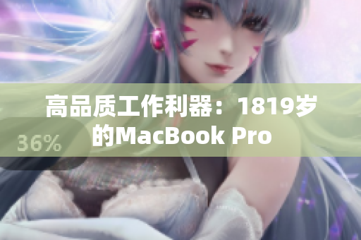 高品质工作利器：1819岁的MacBook Pro