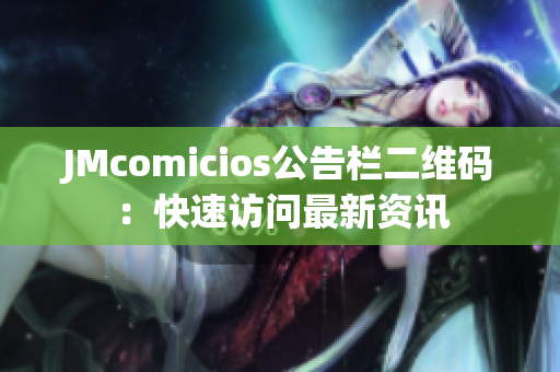 JMcomicios公告栏二维码：快速访问最新资讯