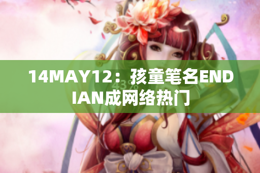 14MAY12：孩童笔名ENDIAN成网络热门