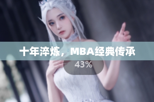 十年淬炼，MBA经典传承