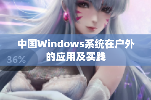 中国Windows系统在户外的应用及实践